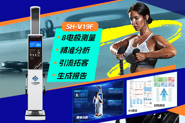 上禾SH-V19F智能人體脂肪分析儀